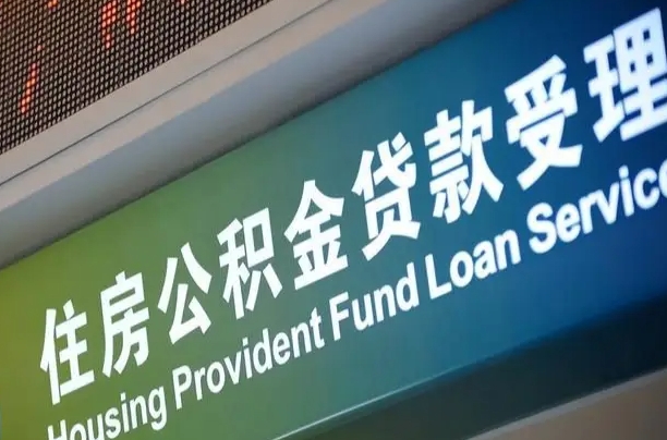 公积金的追诉期是多久-阳春公积金代办平台