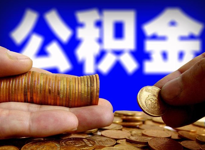碑林区公积金-阳春公积金代办平台